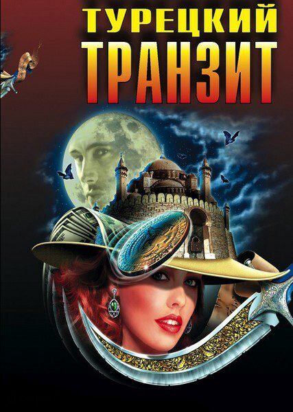 Турецкий транзит - постер